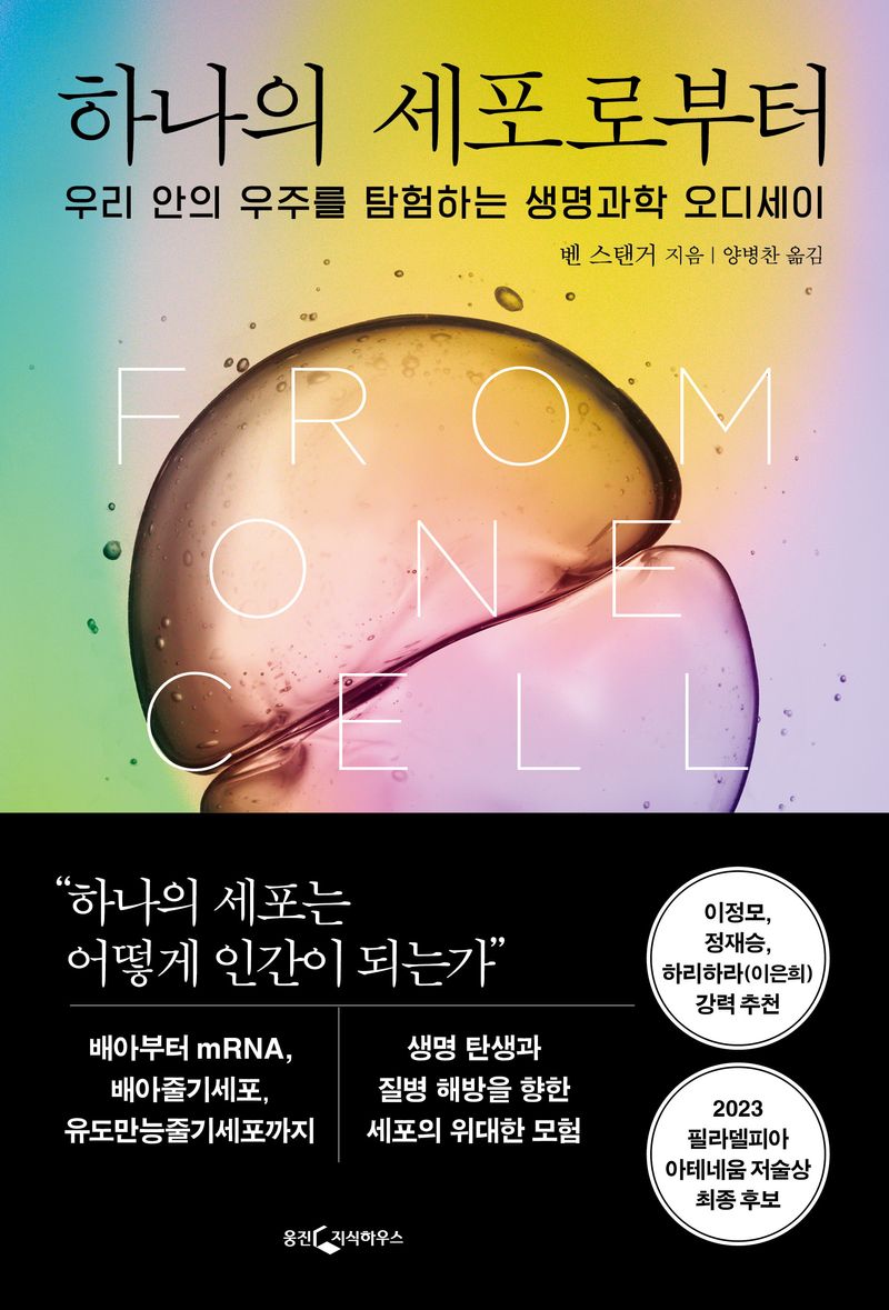 하나의 세포로부터 : 우리 안의 우주를 탐험하는 생명과학 오디세이