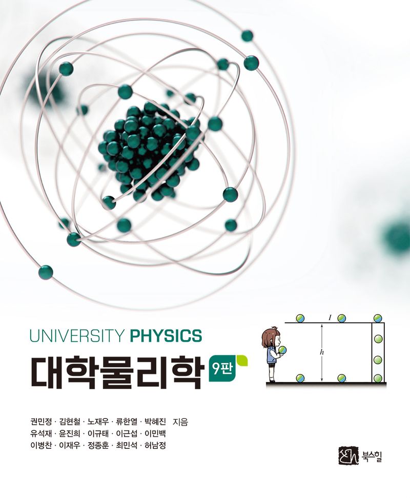 대학물리학 = University physics