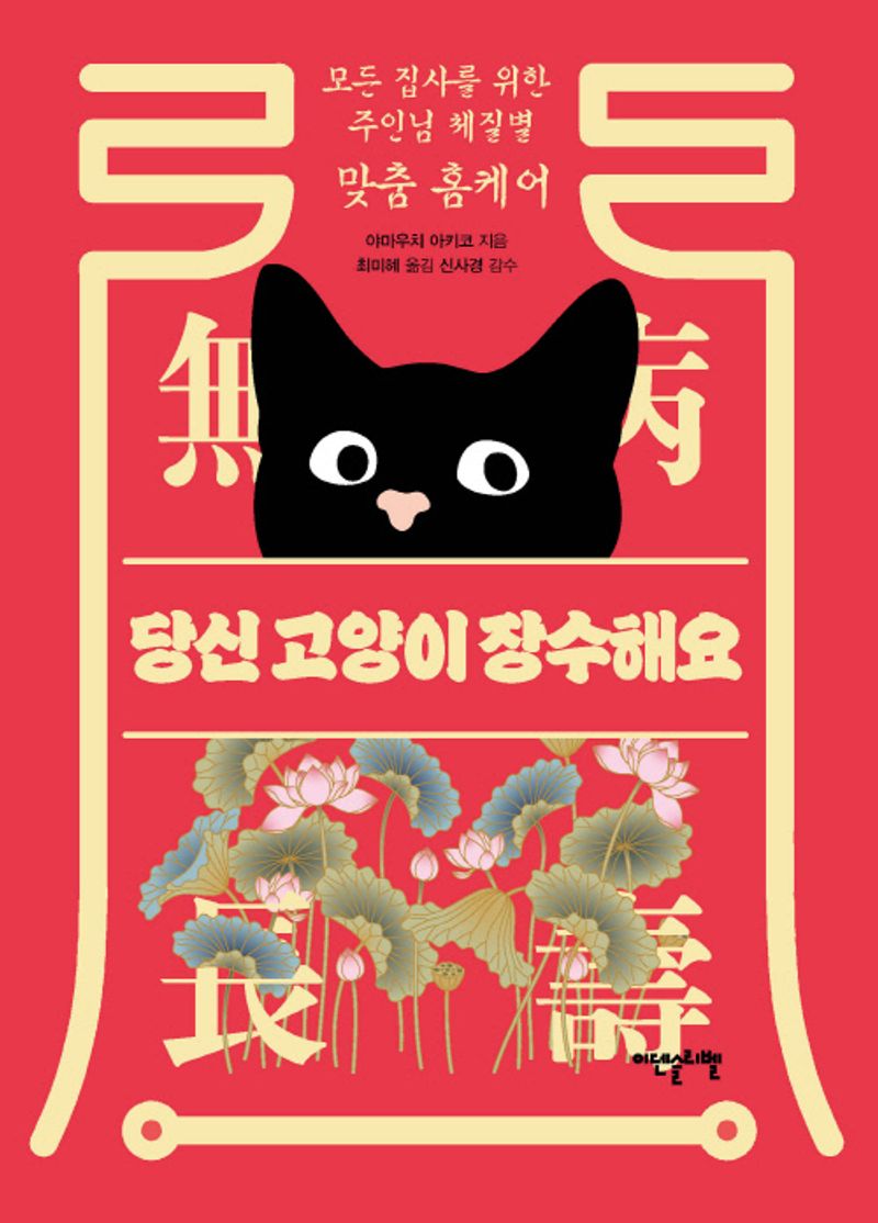 당신 고양이 장수해요 : 모든 집사를 위한 주인님 체질별 맞춤 홈케어