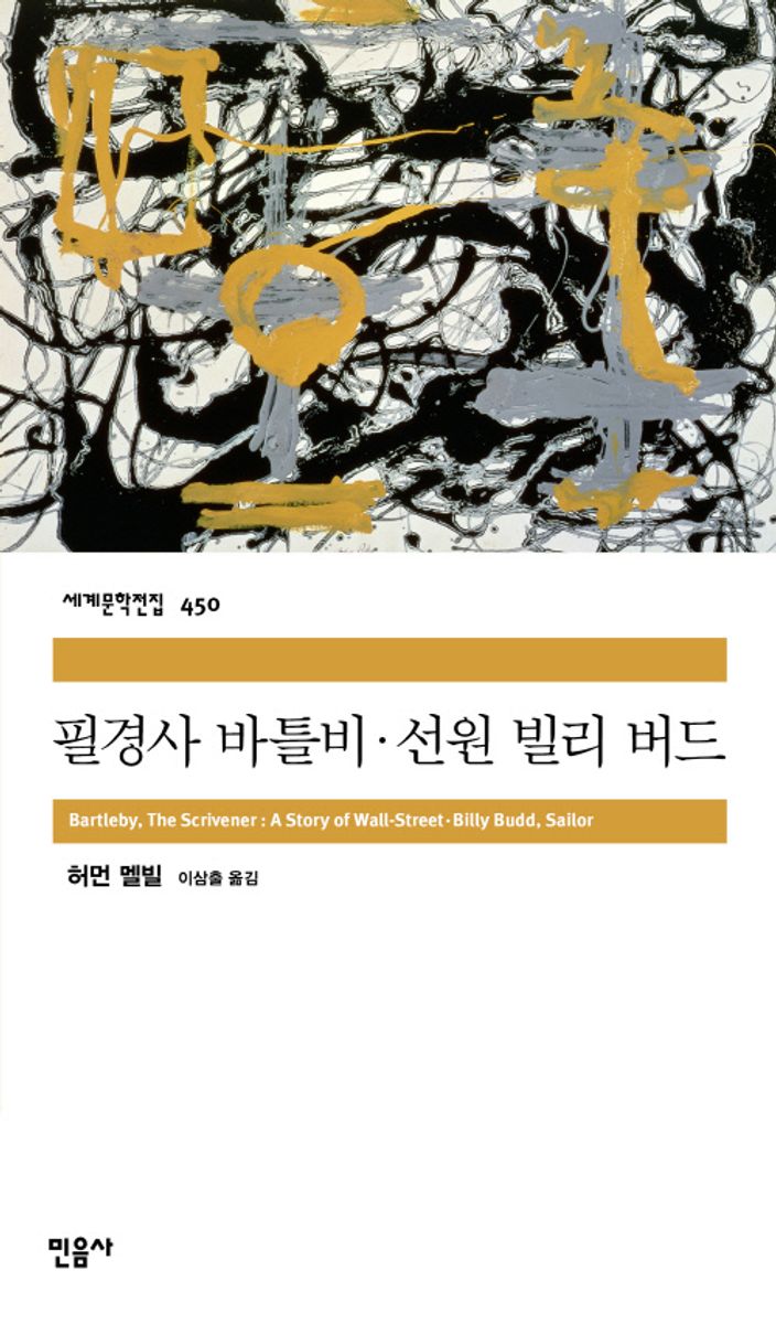 필경사 바틀비 ; 선원 빌리 버드
