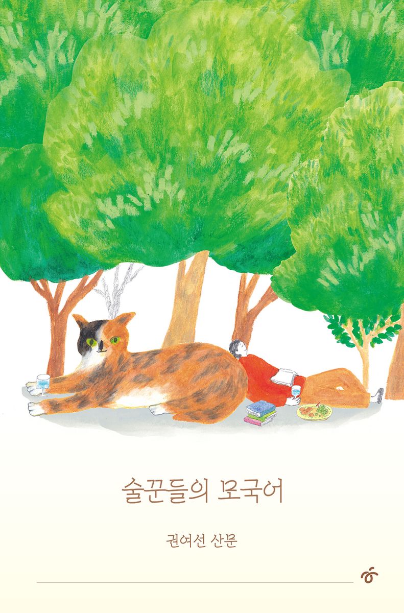 술꾼들의 모국어 : 권여선 산문