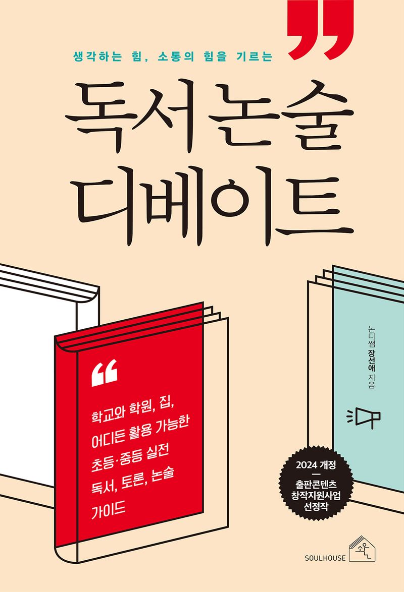 (생각하는 힘, 소통의 힘을 기르는) 독서논술 디베이트