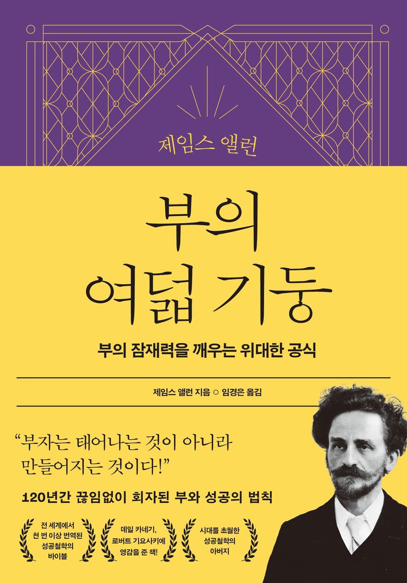 (제임스 앨런) 부의 여덟 기둥 : 부의 잠재력을 깨우는 위대한 공식