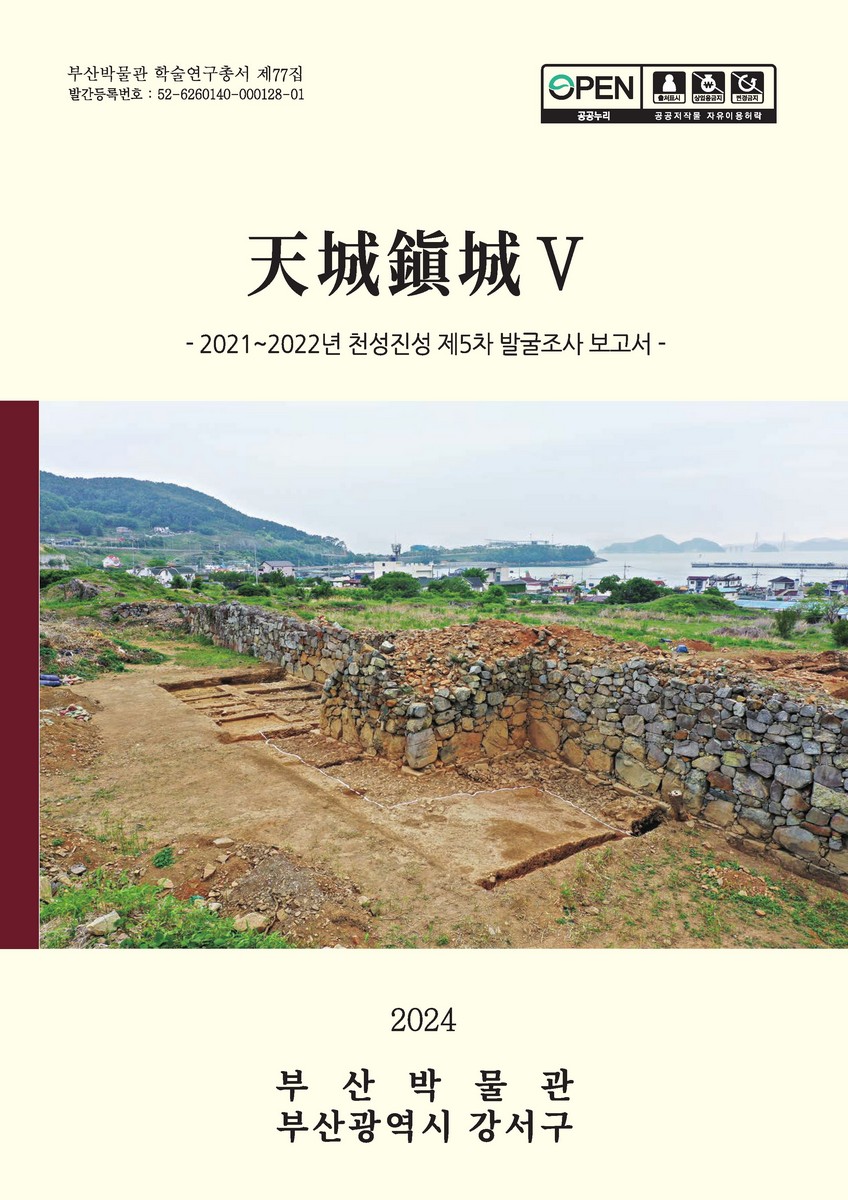 天城鎭城. 5, 2021~2022년 천성진성 제5차 발굴조사 보고서