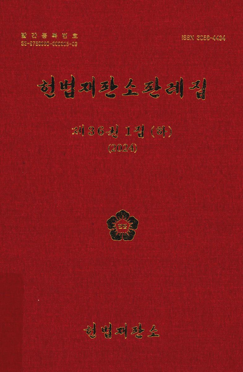 헌법재판소판례집. 제36권 1집 상, 하(2024)