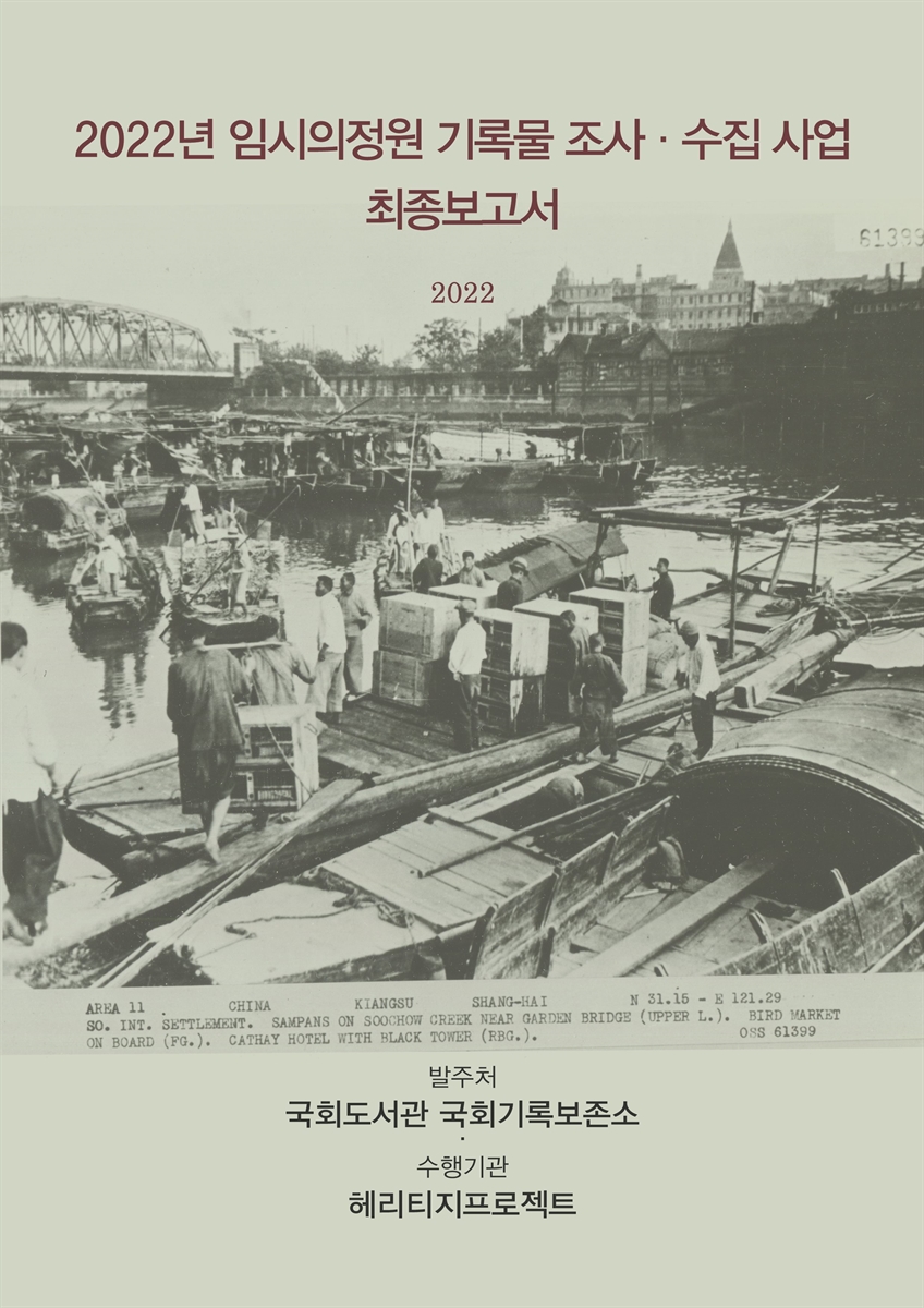 (2022년) 임시의정원 기록물 조사·수집 사업 최종보고서 [전자자료]