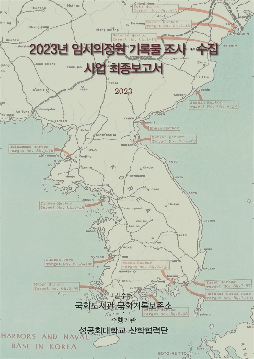 (2023년) 임시의정원 기록물 조사·수집 사업 최종보고서 [전자자료]