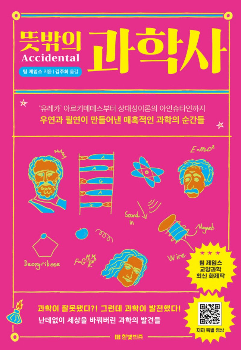 뜻밖의 과학사 : '유레카' 아르키메데스부터 상대성이론의 아인슈타인까지 우연과 필연이 만들어낸 매혹적인 과학의 순간들