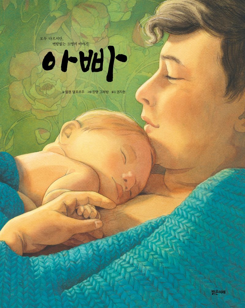 아빠 : 다르지만 똑같은, 31명의 이야기