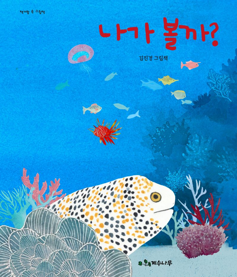 나가 볼까? : 김진경 그림책