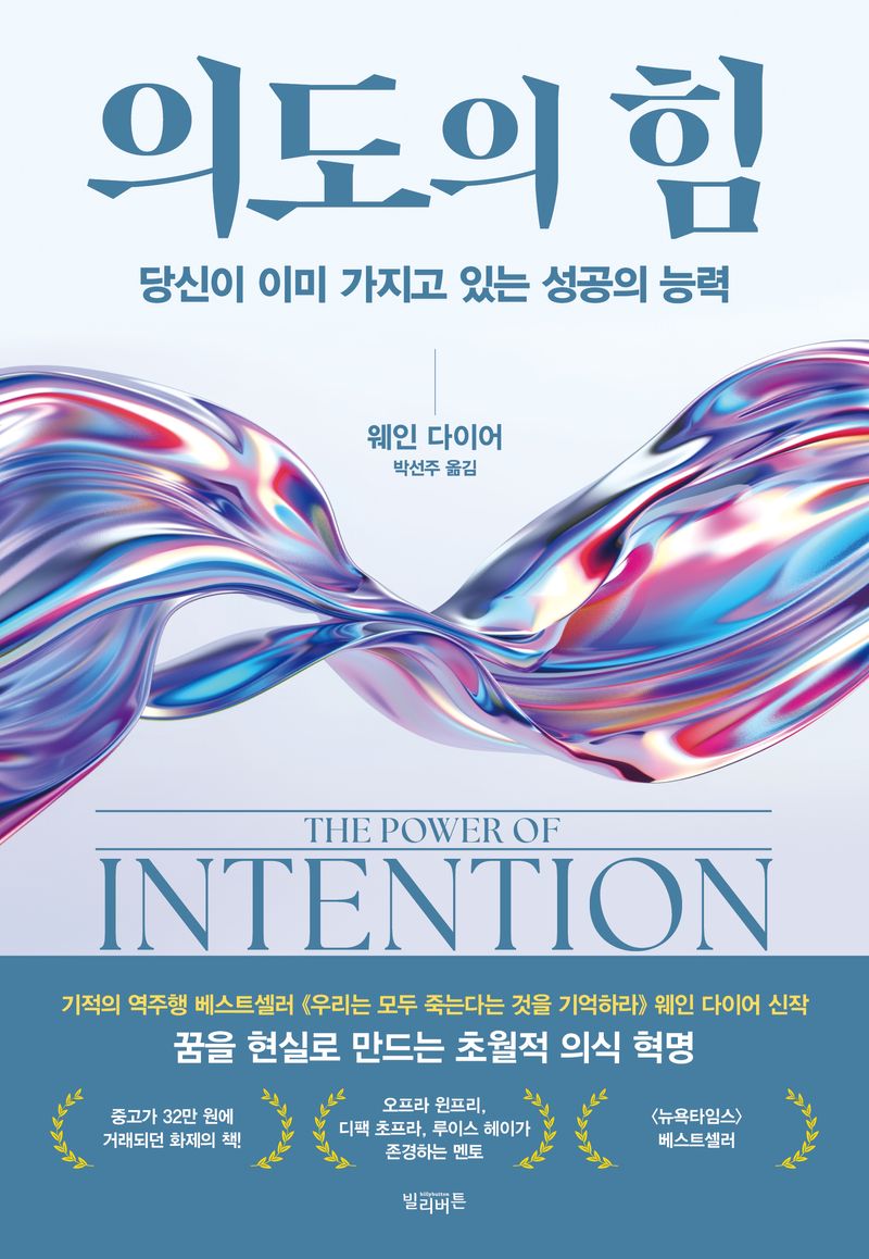 의도의 힘 : 당신이 이미 가지고 있는 성공의 능력