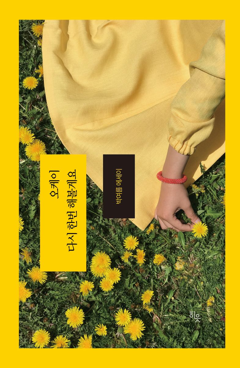 오케이 다시 한번 해볼게요 : 박여름 에세이