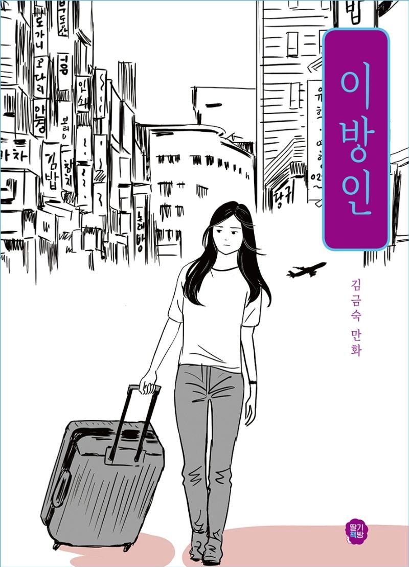 이방인 : 김금숙 만화