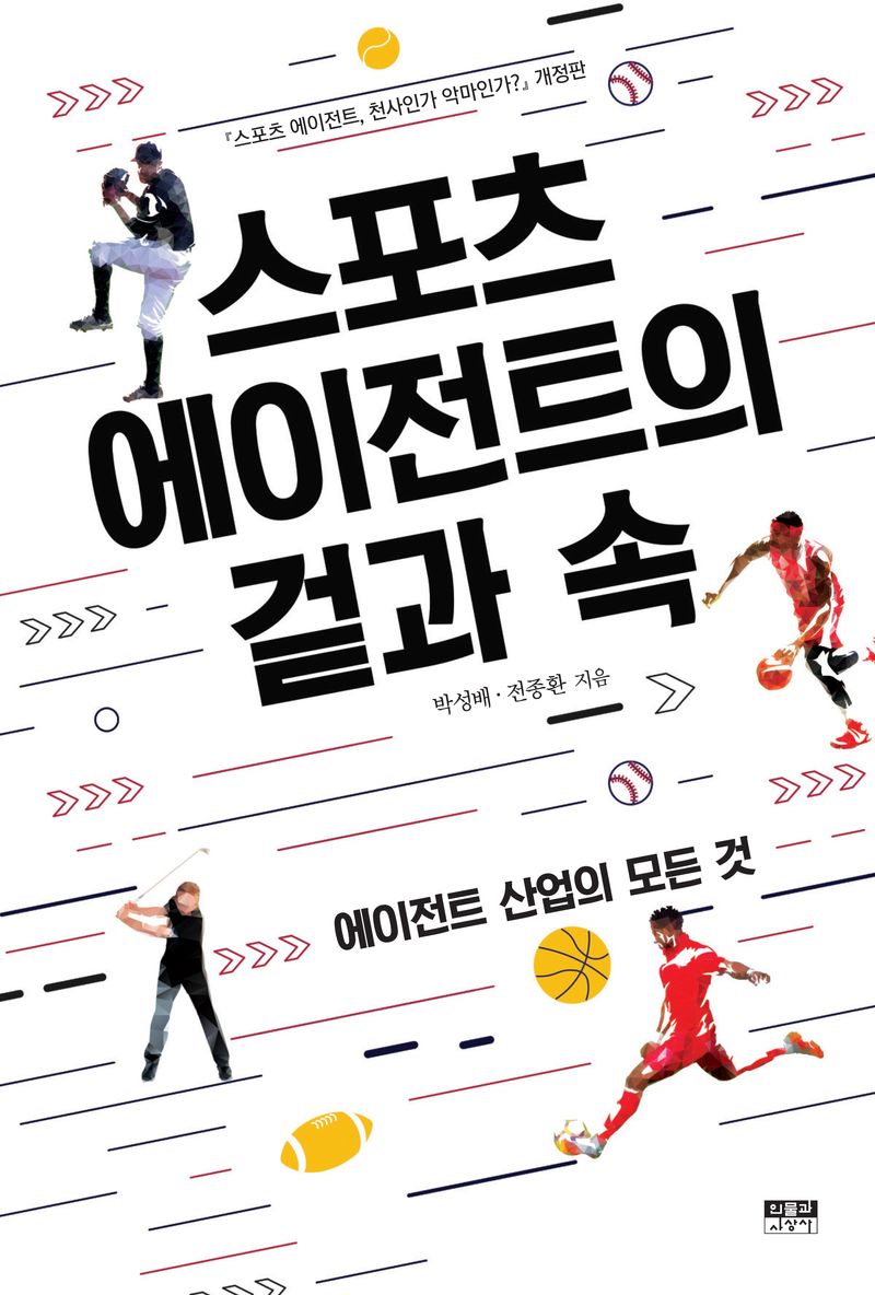 스포츠 에이전트의 겉과 속 : 에이전트 산업의 모든 것