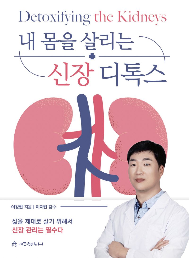 내 몸을 살리는 신장 디톡스 = Detoxifying the kidneys