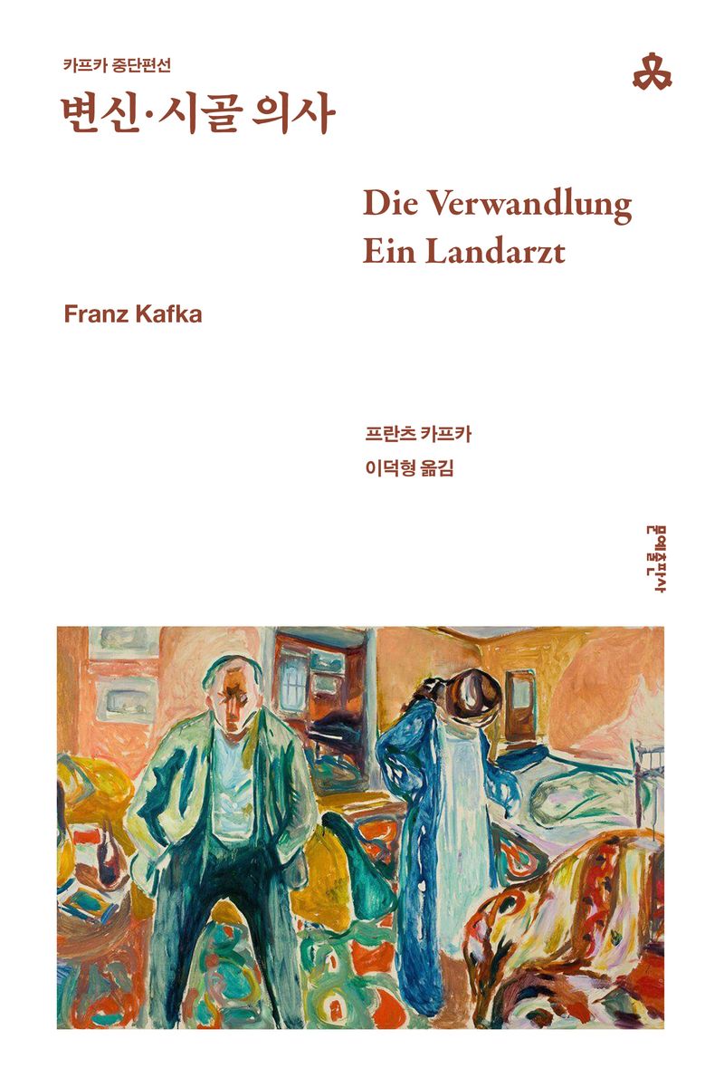 변신 ; 시골 의사 : 카프카 중단편선