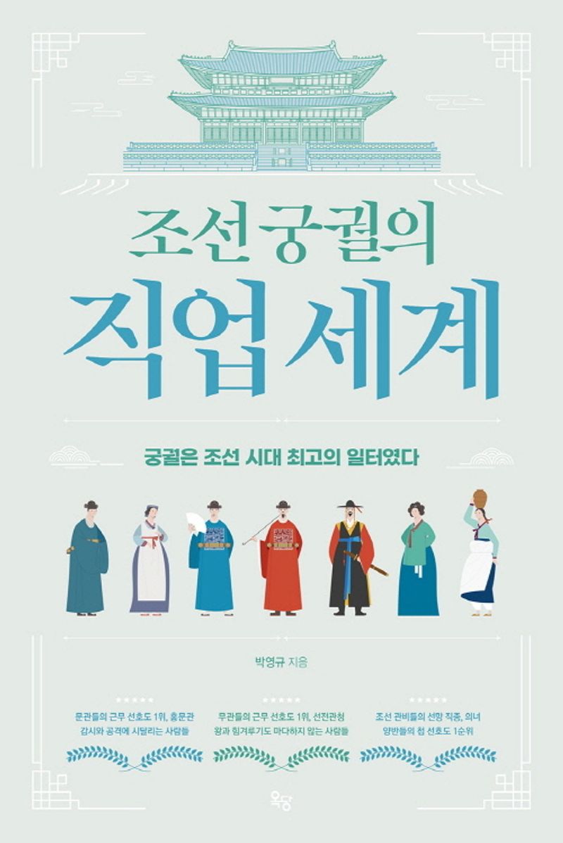 조선 궁궐의 직업 세계 : 궁궐은 조선 시대 최고의 일터였다