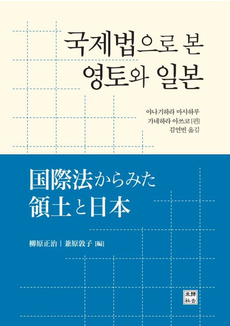 국제법으로 본 영토와 일본 = Japan's territory under international law