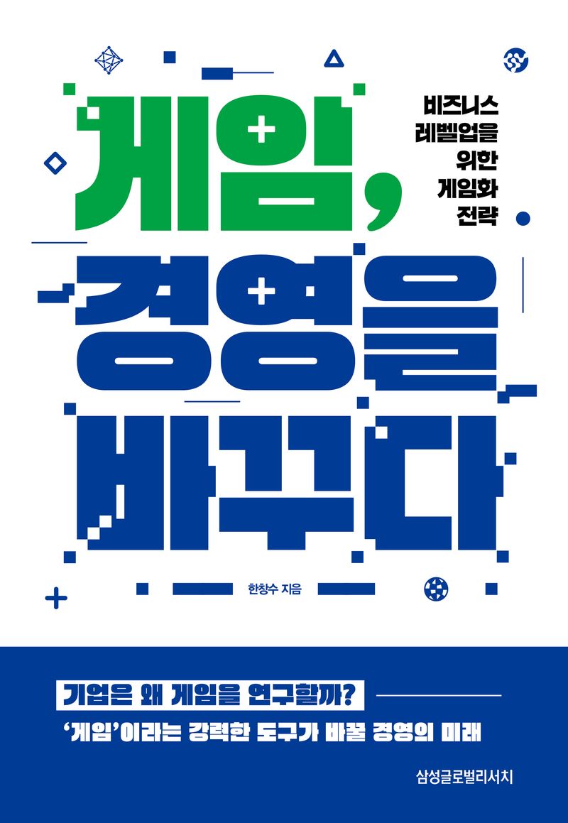 게임, 경영을 바꾸다 : 비즈니스 레벨업을 위한 게임화 전략