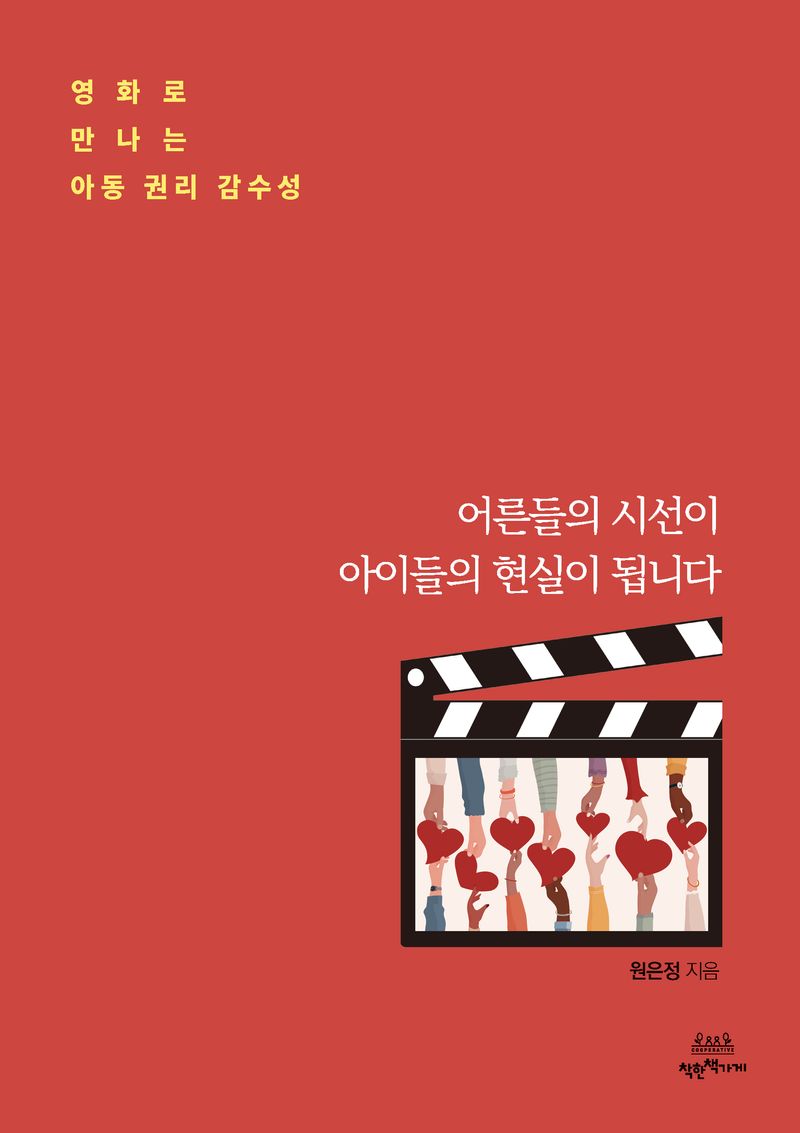 어른들의 시선이 아이들의 현실이 됩니다 : 영화로 만나는 아동 권리 감수성