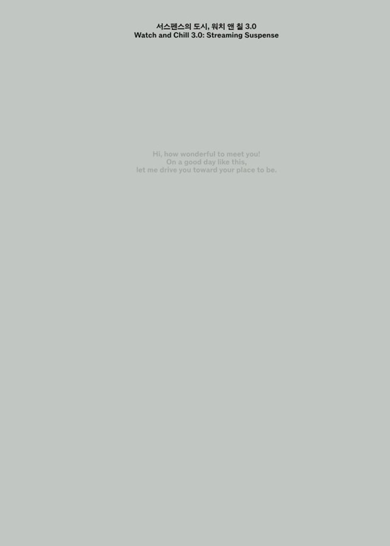 서스펜스의 도시, 워치 앤 칠 3.0 = Watch and Chill 3.0 : streaming suspense