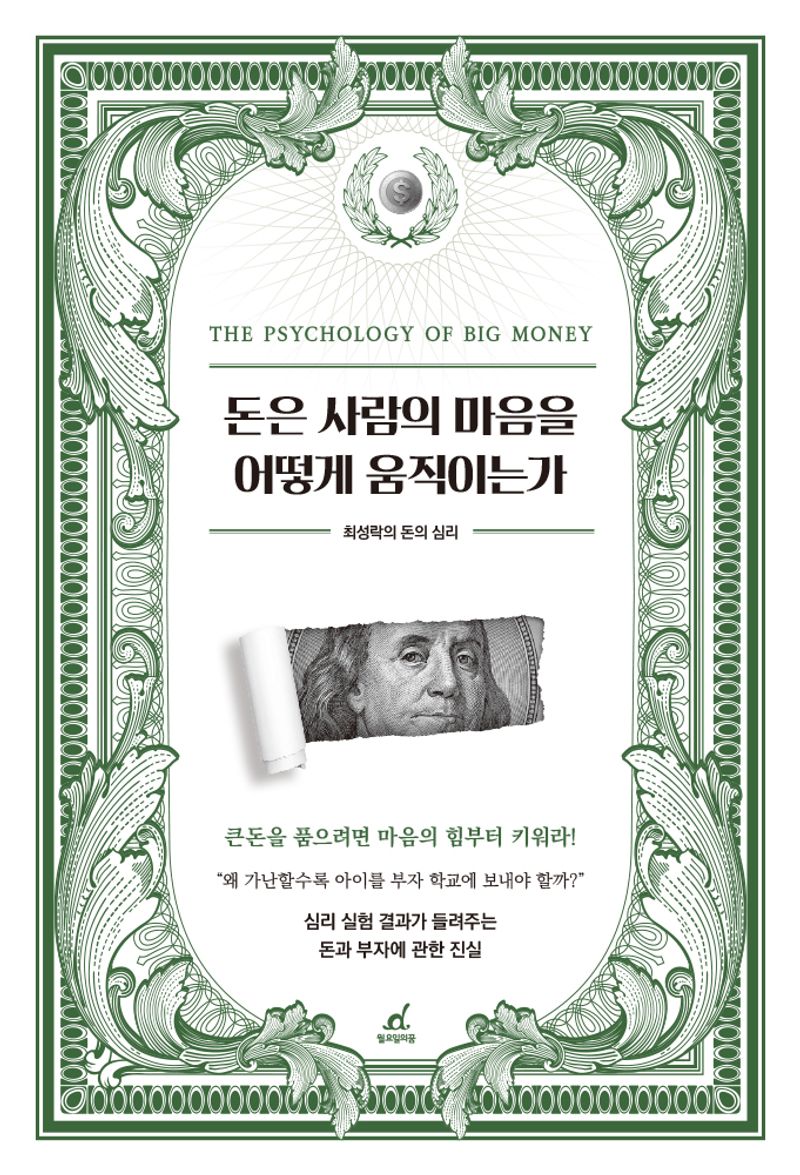 돈은 사람의 마음을 어떻게 움직이는가 : 최성락의 돈의 심리 : the psychology of big money