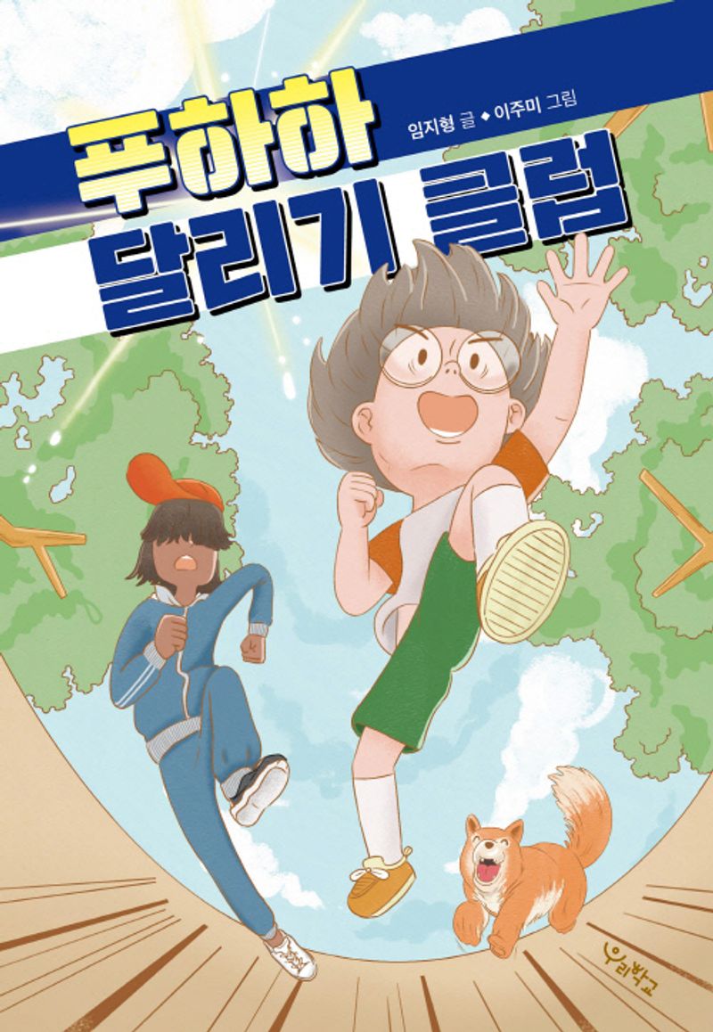 푸하하 달리기 클럽