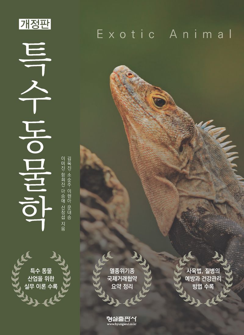 특수동물학 = Exotic animal