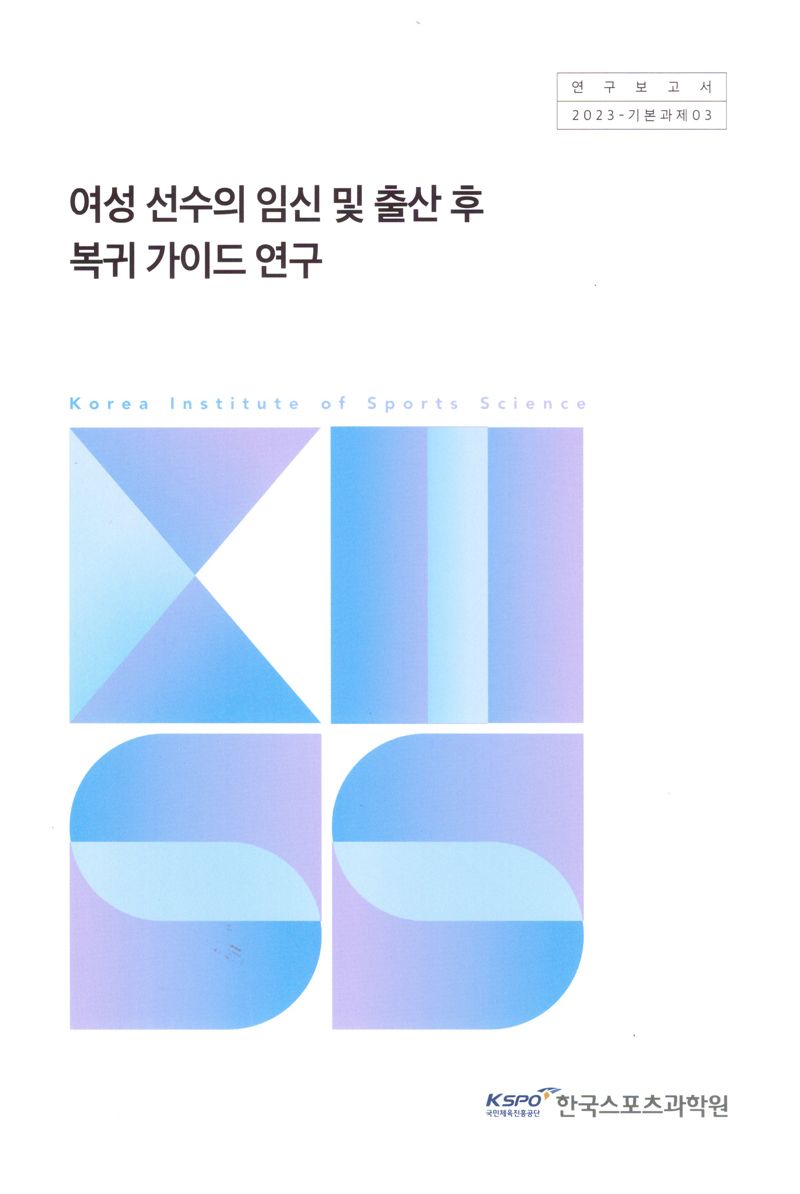 여성 선수의 임신 및 출산 후 복귀 가이드 연구 = Study on return to training guidelines for pregnancy and postpartum in female athletes