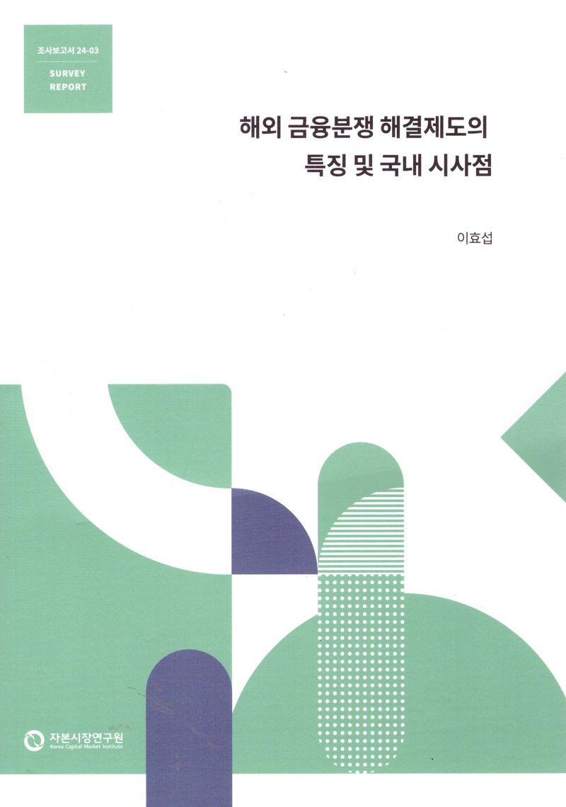 해외 금융분쟁 해결제도의 특징 및 국내 시사점