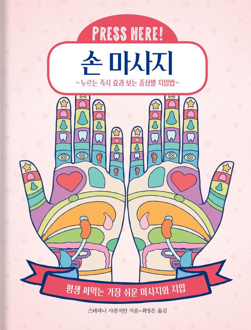 (Press here!) 손 마사지 : 누르는 즉시 효과 보는 증상별 지압법