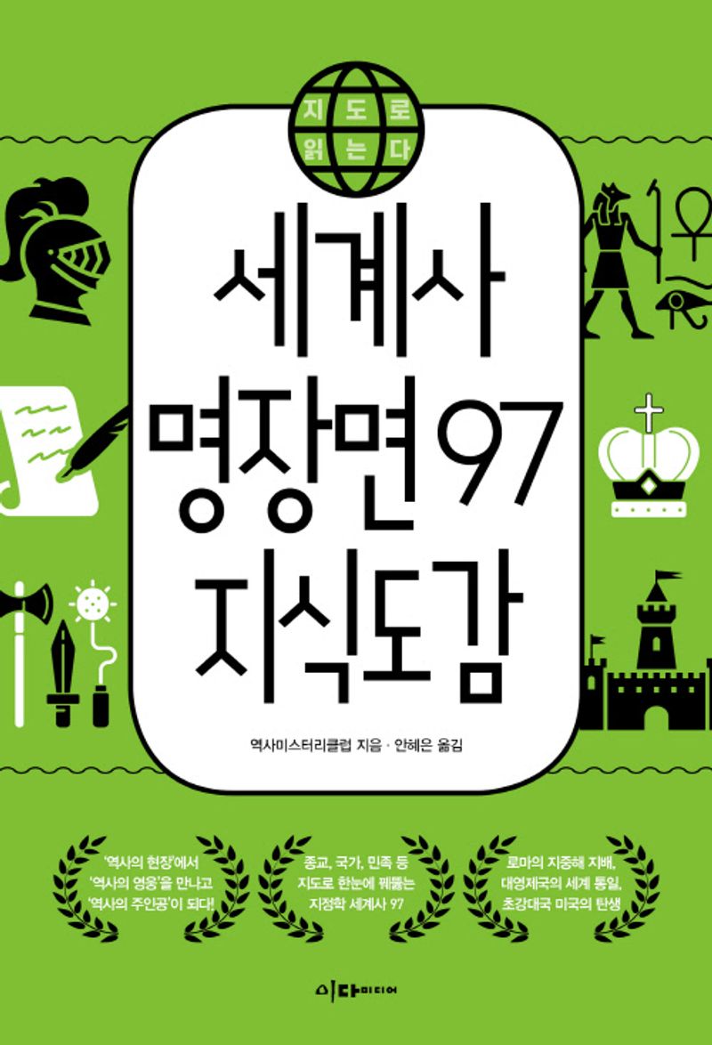 세계사 명장면 97 지식도감