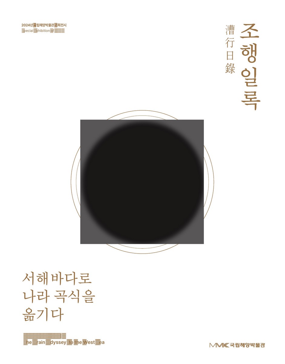 조행일록(漕行日錄) : 서해바다로 나라 곡식을 옮기다 : 2024년 국립해양박물관 기획전시 = Johaengilrok : the grain odyssey to the West sea : special exhibition of MMK
