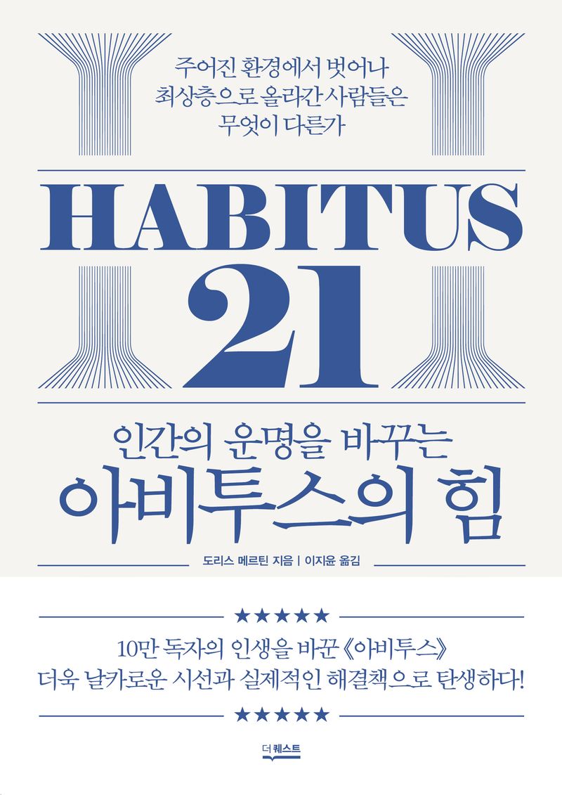 (인간의 운명을 바꾸는) 아비투스의 힘 = Habitus 21 : 주어진 환경에서 벗어나 최상층으로 올라간 사람들은 무엇이 다른가