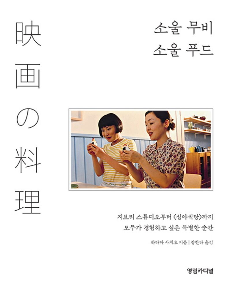 소울 무비 소울 푸드 = 映画の料理