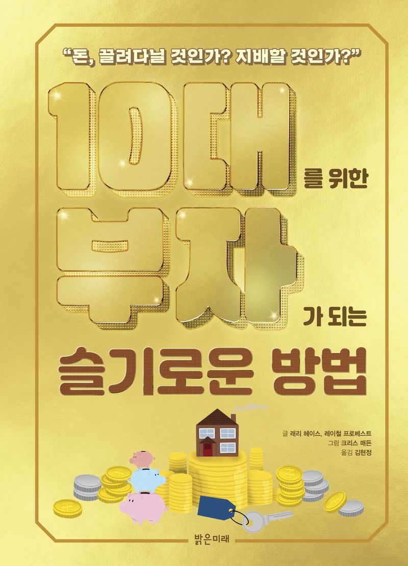 10대를 위한 부자가 되는 슬기로운 방법 : 돈, 끌려다닐 것인가? 지배할 것인가?