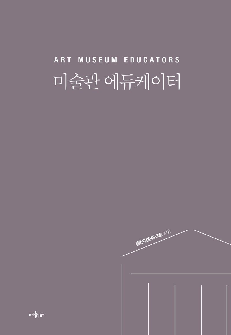 미술관 에듀케이터 = Art museum educators