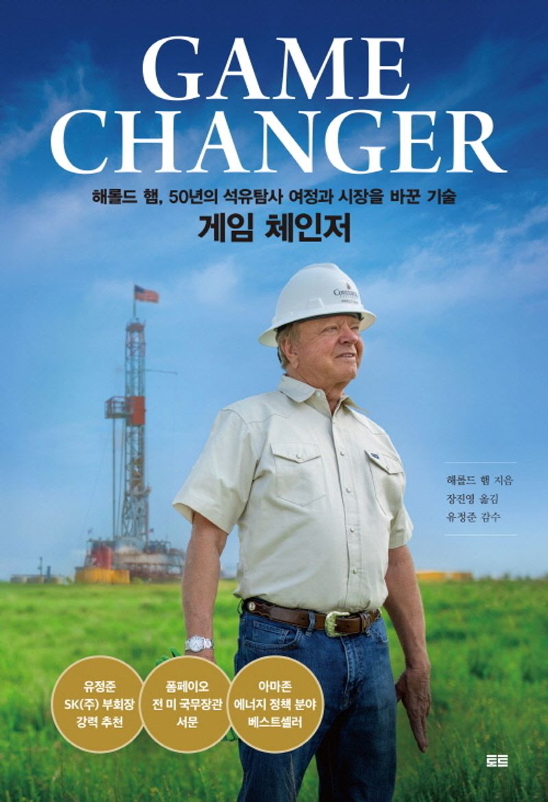 게임 체인저 : 해롤드 햄, 50년의 석유탐사 여정과 시장을 바꾼 기술