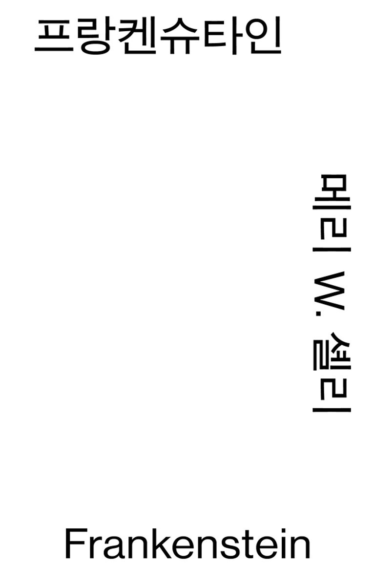 프랑켄슈타인 : 메리 W. 셸리 장편소설