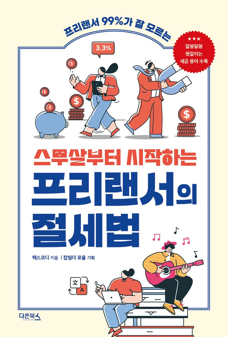 (프리랜서 99％가 잘 모르는) 스무살부터 시작하는 프리랜서의 절세법