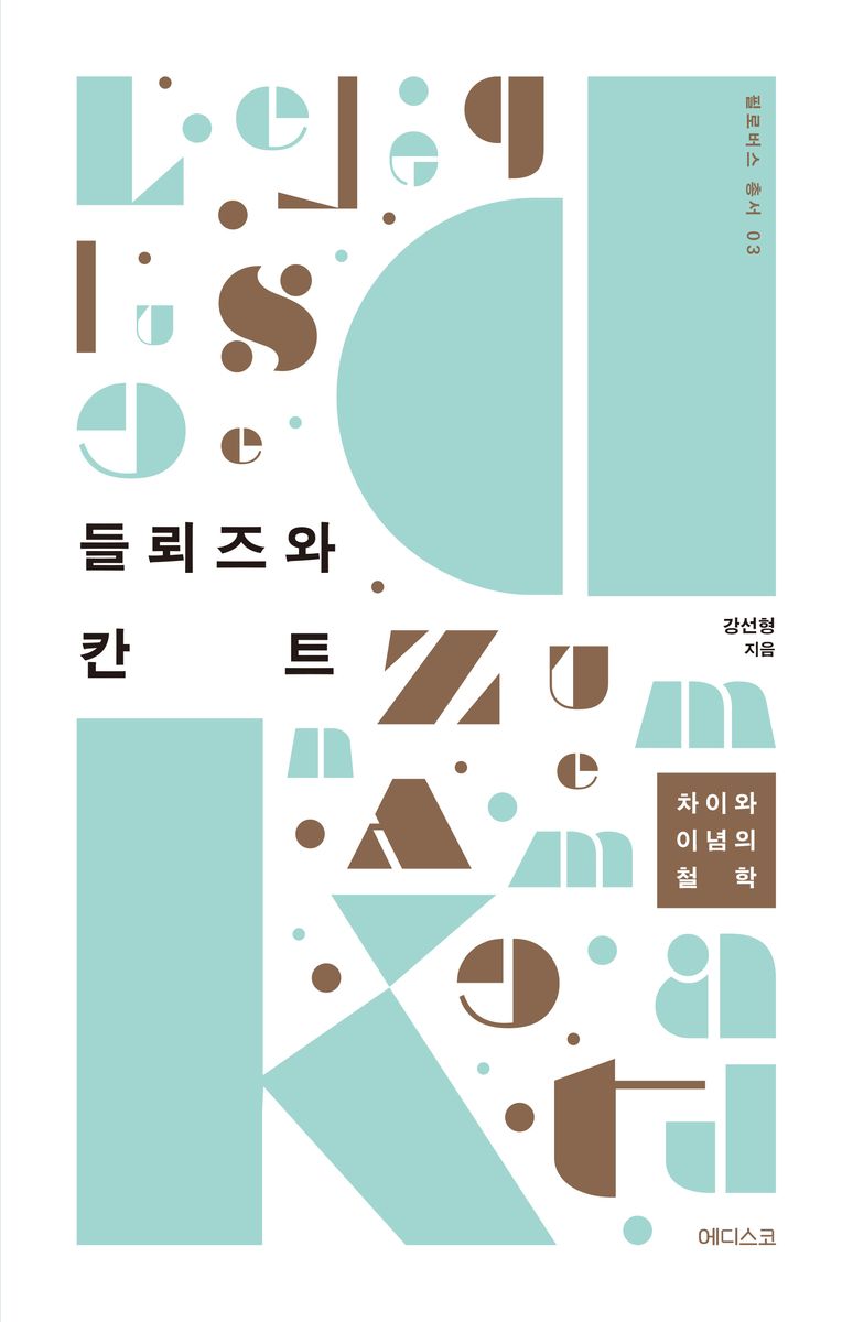 들뢰즈와 칸트 : 차이와 이념의 철학