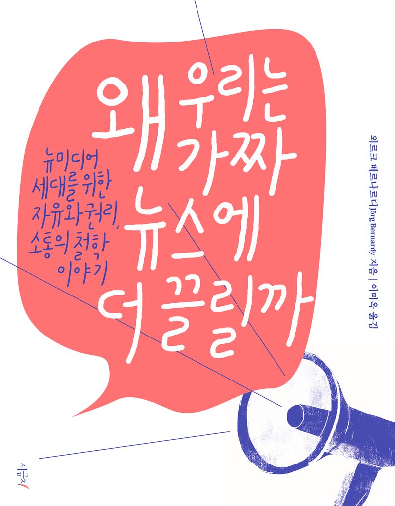 왜 우리는 가짜 뉴스에 더 끌릴까 : 뉴미디어 세대를 위한 자유와 권리, 소통의 철학 이야기