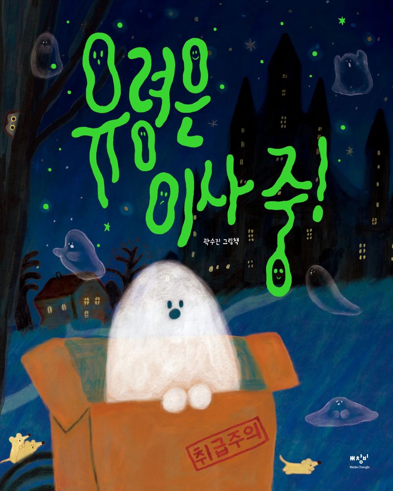 유령은 이사 중! : 곽수진 그림책