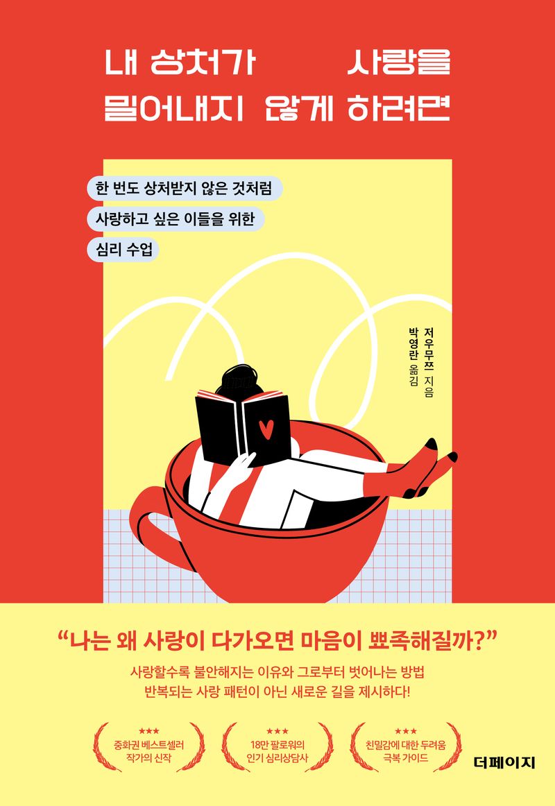 내 상처가 사랑을 밀어내지 않게 하려면 : 한 번도 상처받지 않은 것처럼 사랑하고 싶은 이들을 위한 심리 수업