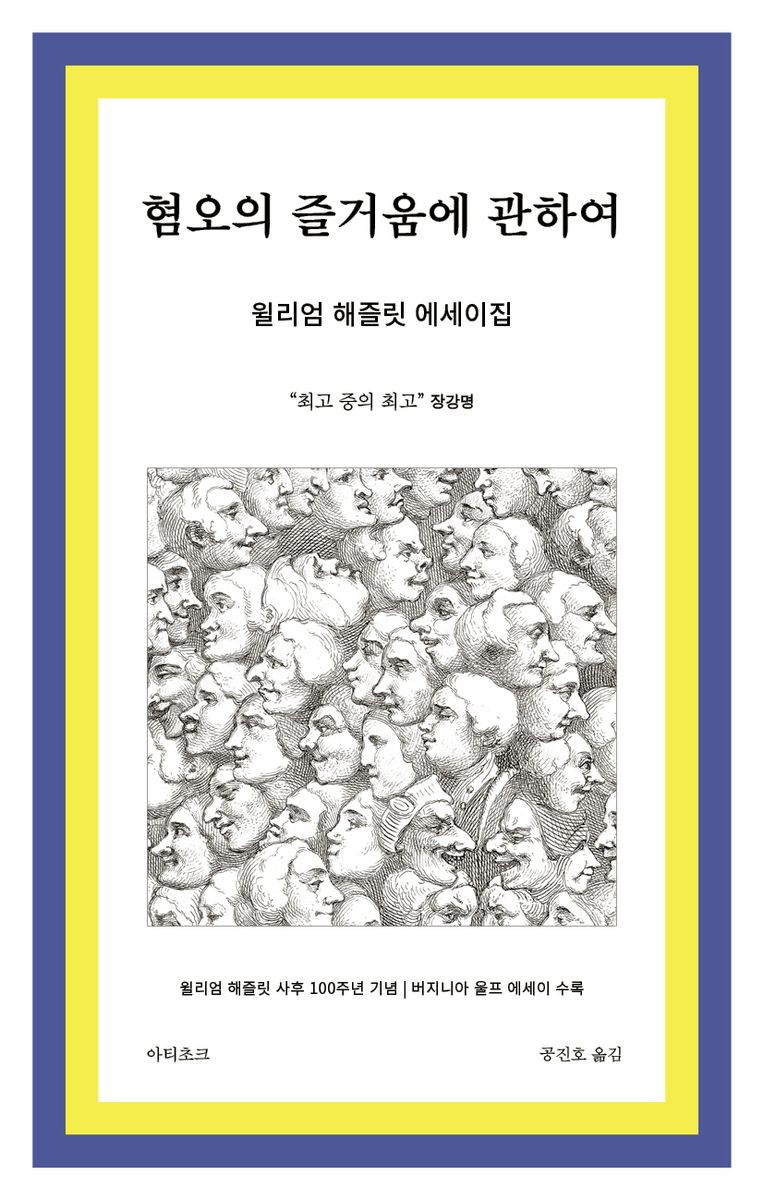 혐오의 즐거움에 관하여 : 거장의 재발견, 윌리엄 해즐릿 국내 첫 에세이집