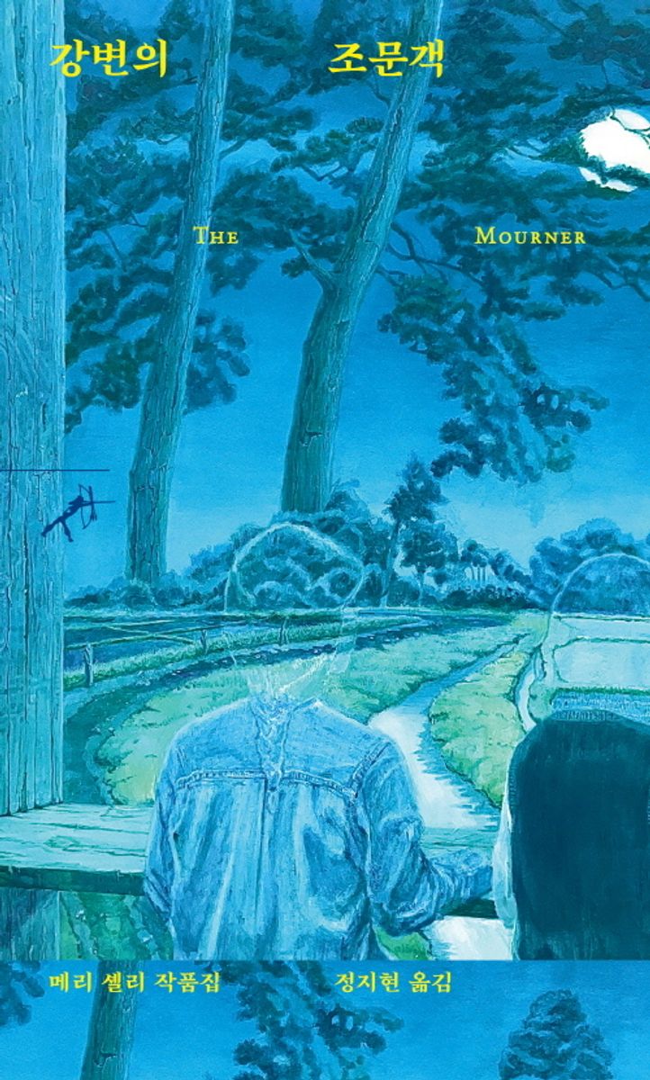 강변의 조문객 : 메리 셸리 작품집