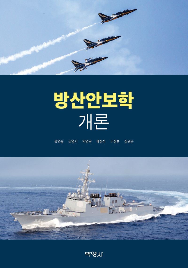 방산안보학개론