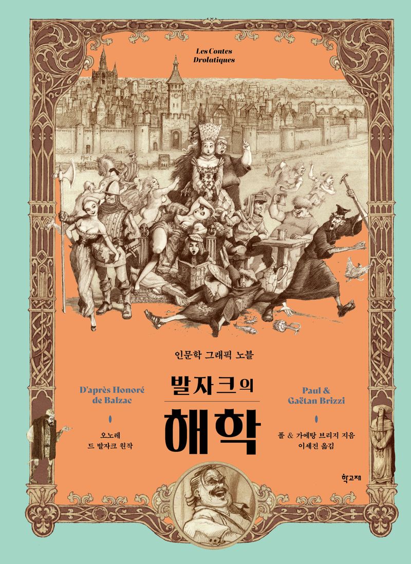 (발자크의) 해학 : 인문학 그래픽 노블