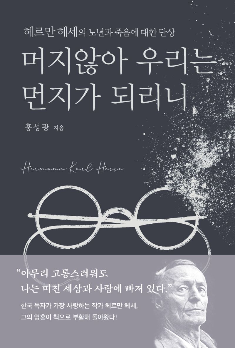 머지않아 우리는 먼지가 되리니 : 헤르만 헤세의 노년과 죽음에 대한 단상