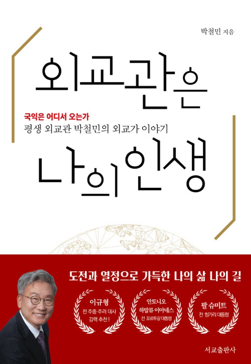 외교관은 나의 인생 : 평생 외교관 박철민의 외교가 이야기